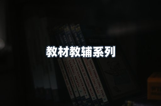 教材教辅系列