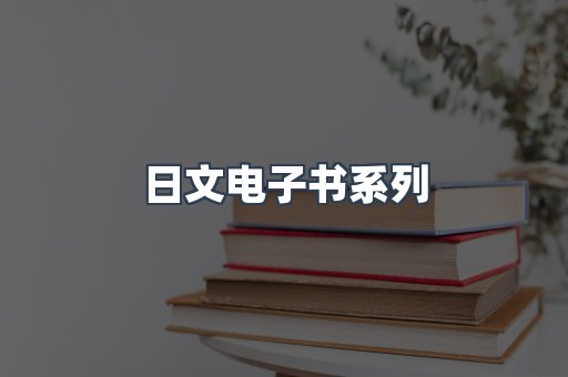 日文电子书系列
